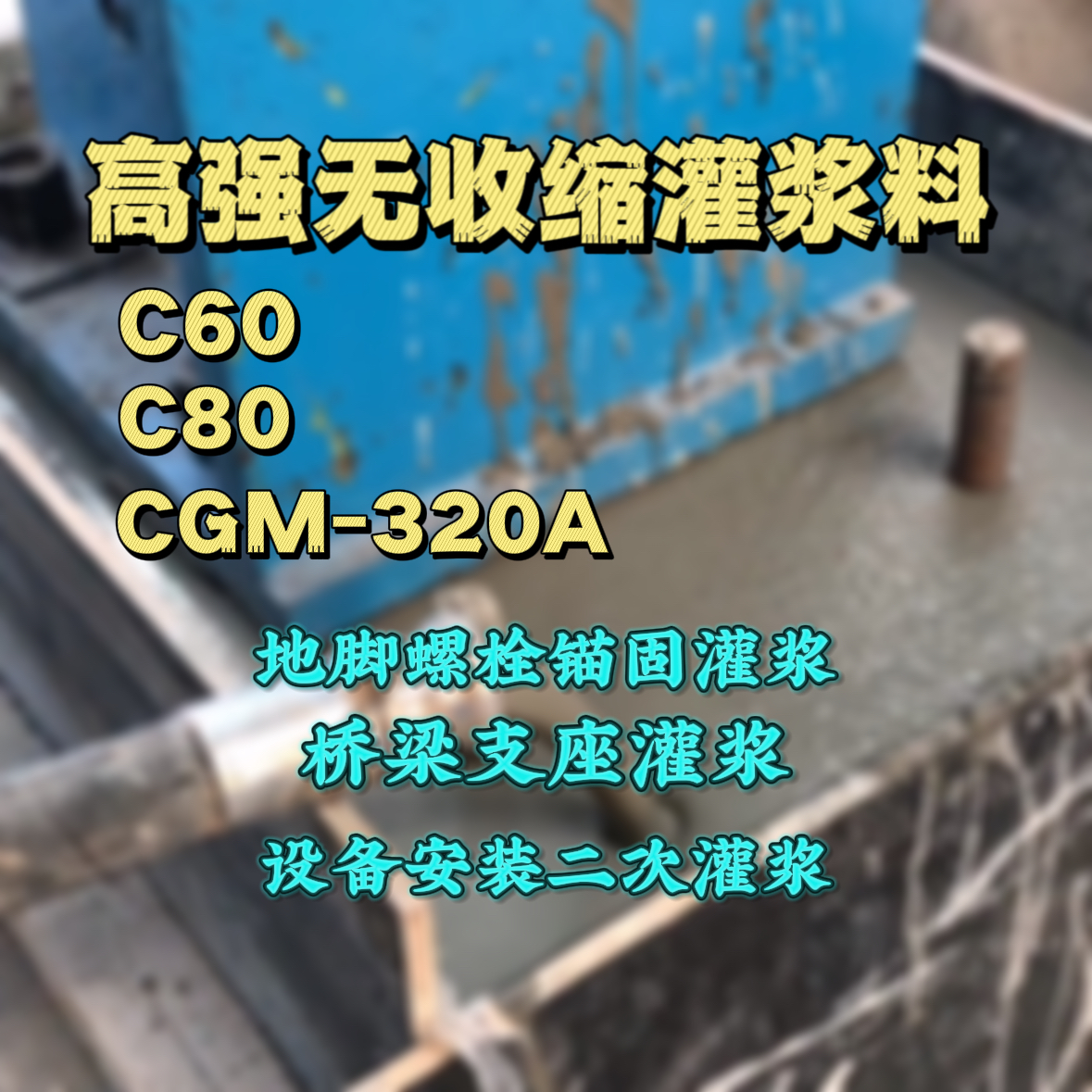韶关C60灌浆料